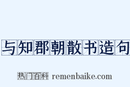 与知郡朝散书造句是什么意思的图片